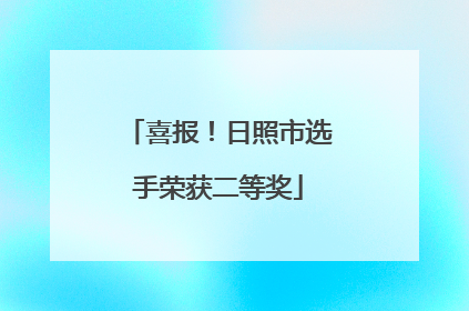 喜报！日照市选手荣获二等奖