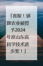 喜报！郭牌农业被授予2024年度山东省科学技术进步奖！