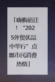 嗨购宿迁！“2025外贸优品中华行”点燃市民消费热情