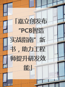 嘉立创发布“PCB智造实战指南”新书，助力工程师提升研发效能