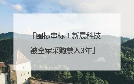 围标串标！新晨科技被全军采购禁入3年