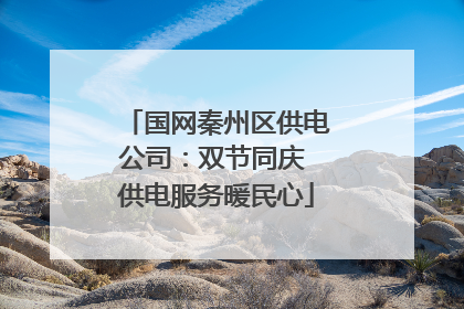 国网秦州区供电公司：双节同庆 供电服务暖民心