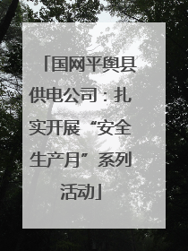 国网平舆县供电公司：扎实开展“安全生产月”系列活动
