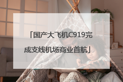 国产大飞机C919完成支线机场商业首航