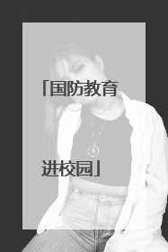 国防教育进校园