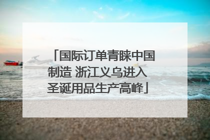国际订单青睐中国制造 浙江义乌进入圣诞用品生产高峰