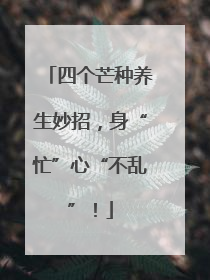 四个芒种养生妙招，身“忙”心“不乱”！