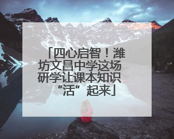四心启智！潍坊文昌中学这场研学让课本知识“活”起来