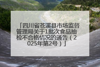 四川省苍溪县市场监督管理局关于1批次食品抽检不合格情况的通告（2025年第2号）