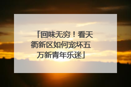 回味无穷！看天衢新区如何宠坏五万新青年乐迷
