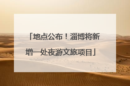 地点公布！淄博将新增一处夜游文旅项目