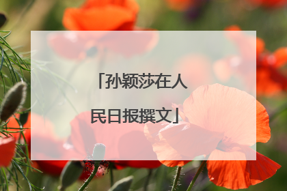 孙颖莎在人民日报撰文