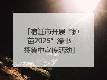 宿迁市开展“护苗2025”绿书签集中宣传活动