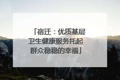 宿迁：优质基层卫生健康服务托起群众稳稳的幸福