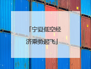 宁夏低空经济乘势起飞
