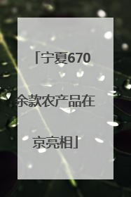 宁夏670余款农产品在京亮相