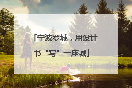 宁波罗城，用设计书“写”一座城