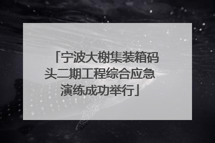 宁波大榭集装箱码头二期工程综合应急演练成功举行