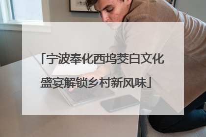 宁波奉化西坞茭白文化盛宴解锁乡村新风味