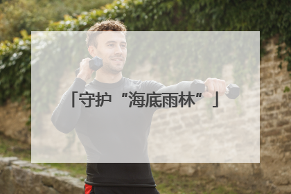 守护“海底雨林”
