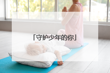 守护少年的你