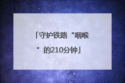 守护铁路“咽喉”的210分钟
