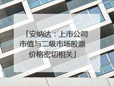 安纳达：上市公司市值与二级市场股票价格密切相关