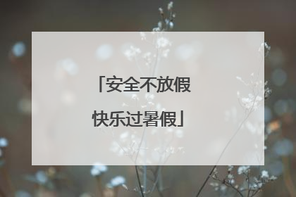 安全不放假 快乐过暑假