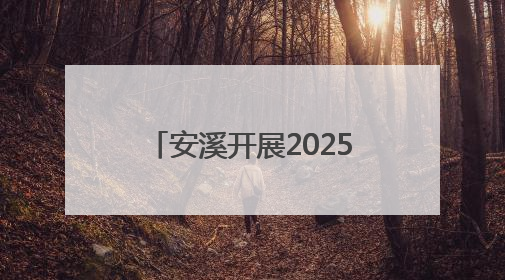 安溪开展2025年第二季度抓开放招商促项目落地暨工业园区标准化建设“拉练”活动