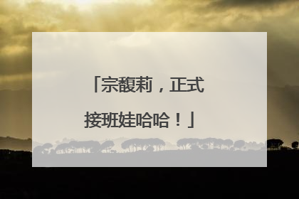 宗馥莉，正式接班娃哈哈！