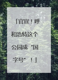 官宣！呼和浩特这个公园成“国字号”！