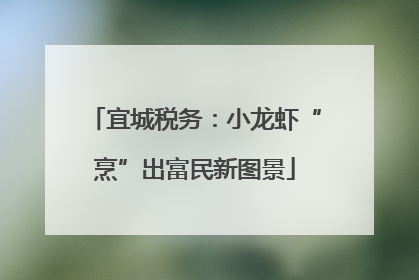 宜城税务：小龙虾“烹”出富民新图景
