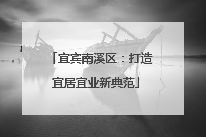 宜宾南溪区：打造宜居宜业新典范