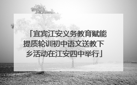 宜宾江安义务教育赋能提质轮训初中语文送教下乡活动在江安四中举行