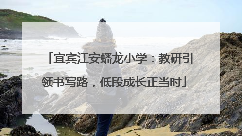 宜宾江安蟠龙小学：教研引领书写路，低段成长正当时