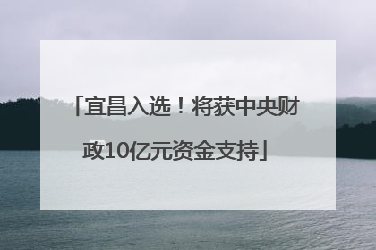 宜昌入选！将获中央财政10亿元资金支持