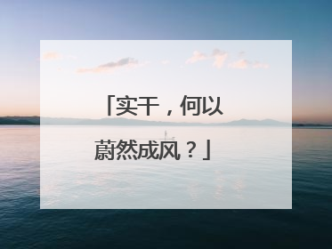 实干，何以蔚然成风？