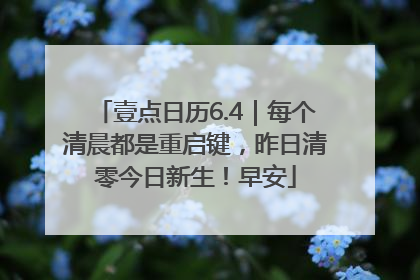 壹点日历6.4｜每个清晨都是重启键，昨日清零今日新生！早安