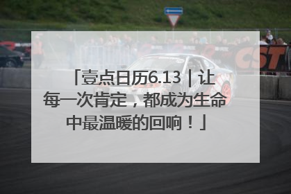 壹点日历6.13｜让每一次肯定，都成为生命中最温暖的回响！