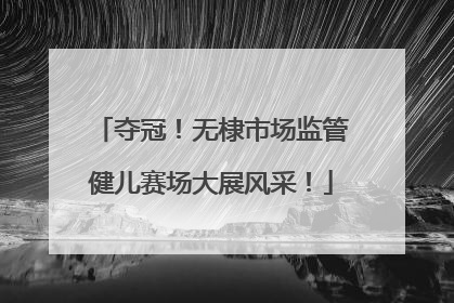 夺冠！无棣市场监管健儿赛场大展风采！