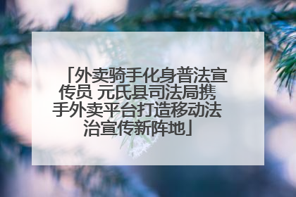 外卖骑手化身普法宣传员 元氏县司法局携手外卖平台打造移动法治宣传新阵地
