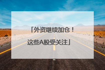 外资继续加仓！这些A股受关注