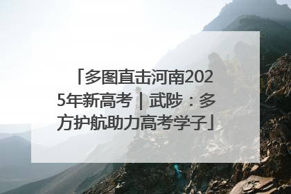 多图直击河南2025年新高考｜武陟：多方护航助力高考学子