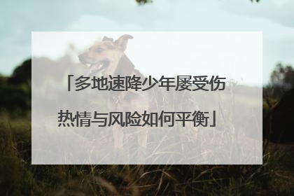 多地速降少年屡受伤热情与风险如何平衡