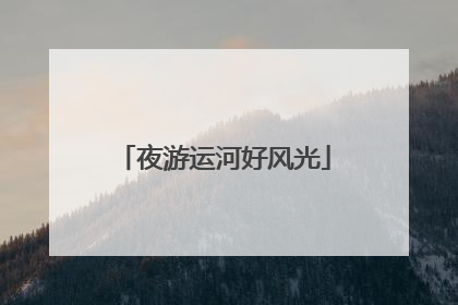 夜游运河好风光