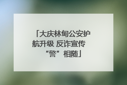 大庆林甸公安护航升级 反诈宣传“警”相随