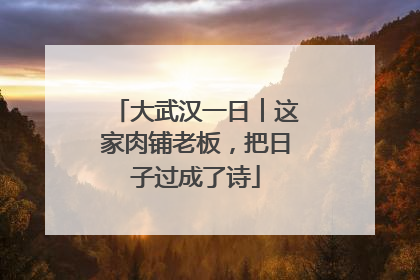 大武汉一日︱这家肉铺老板，把日子过成了诗