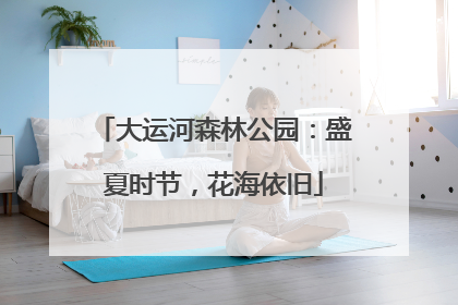 大运河森林公园：盛夏时节，花海依旧