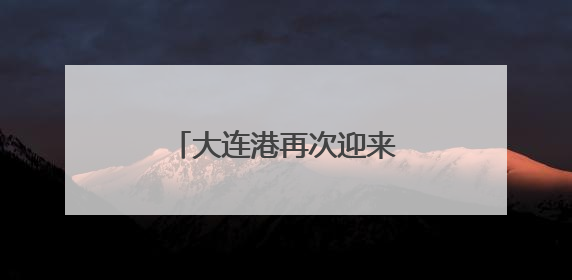 大连港再次迎来国际邮轮始发
