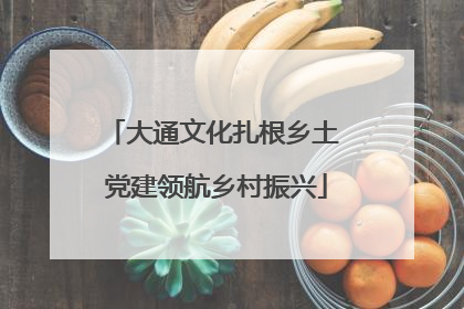 大通文化扎根乡土 党建领航乡村振兴